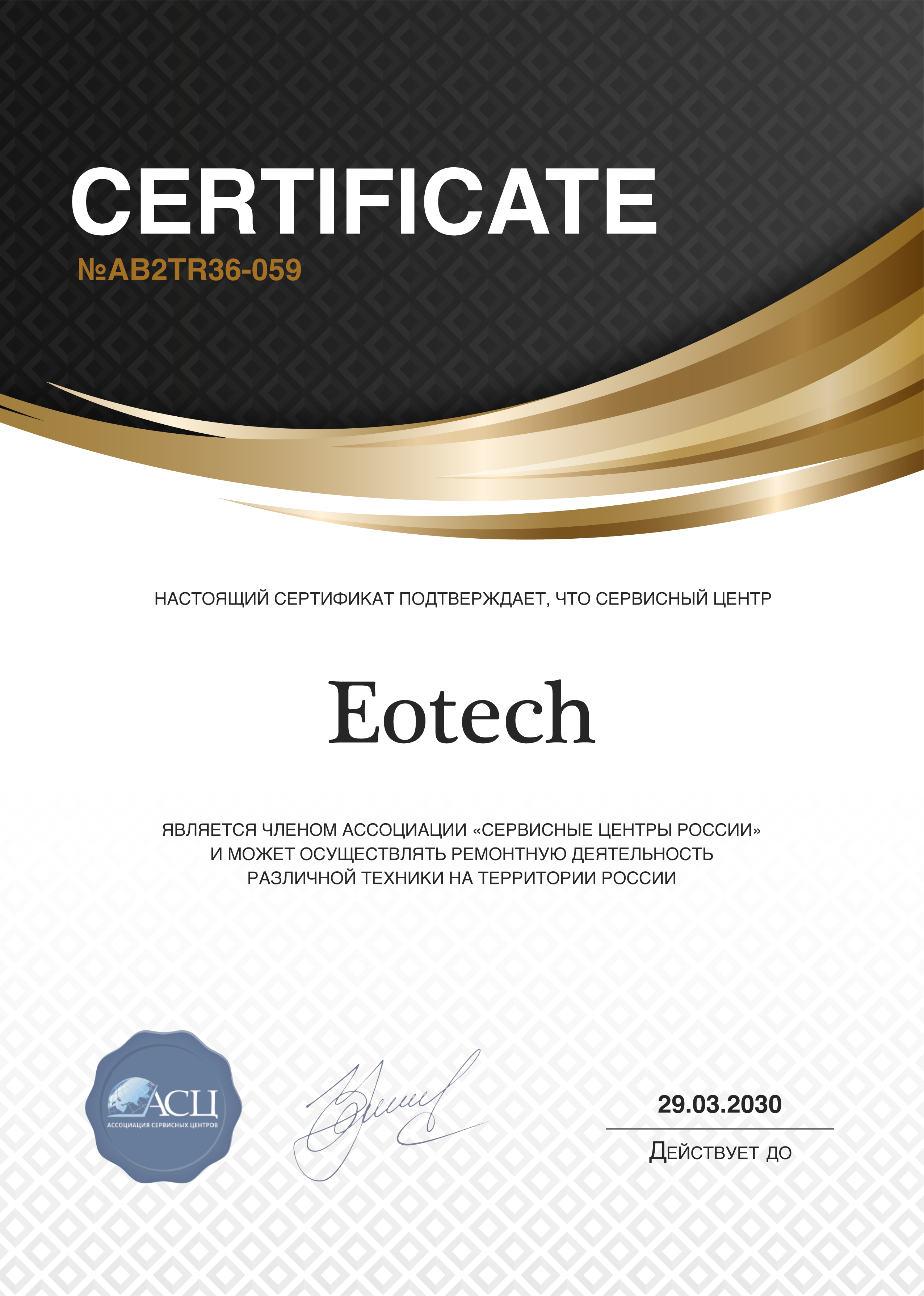 Сертификат сервисного центра ﻿EOTech
